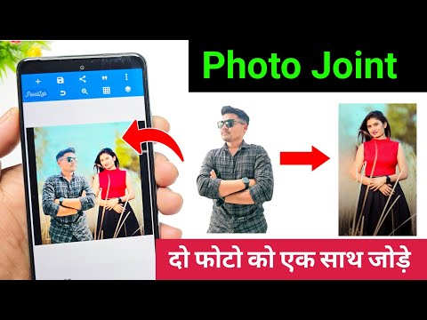 Photo joint app combine multiple photos in on background | do alag alag photo ek saath kaise jode