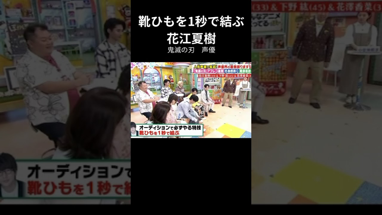 声優花江夏樹：靴ひもを1秒で結ぶ！　#花江夏樹 #声優 #鬼滅の刃 #shorts