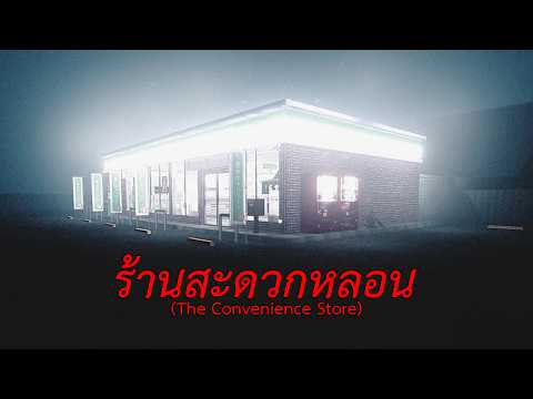 ร้านสะดวกหลอน (The Convenience Store)