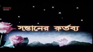 Santaner Kartobyo  Bangla Full Movie  Siddhant  Mi