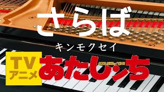 さらば　キンモクセイ　「あたしンち」より　オープニング曲　歌詞　ピアノ　初級
