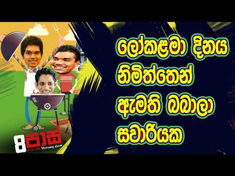 NETH FM 8 Pass Jokes 2019.10.01 - ලොක ළමා දිනය නිමිත්තෙන් ඇමති බබාලා සවාරියක