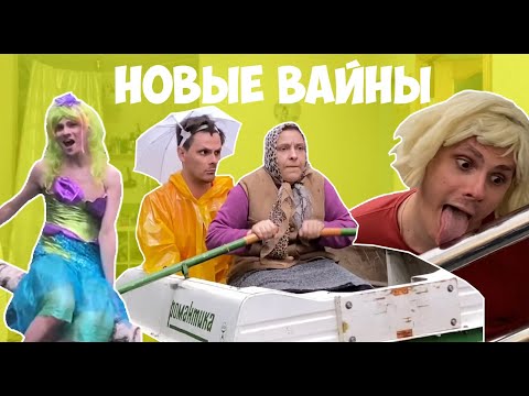 НОВЫЕ ВАЙНЫ (#gan_13_)
