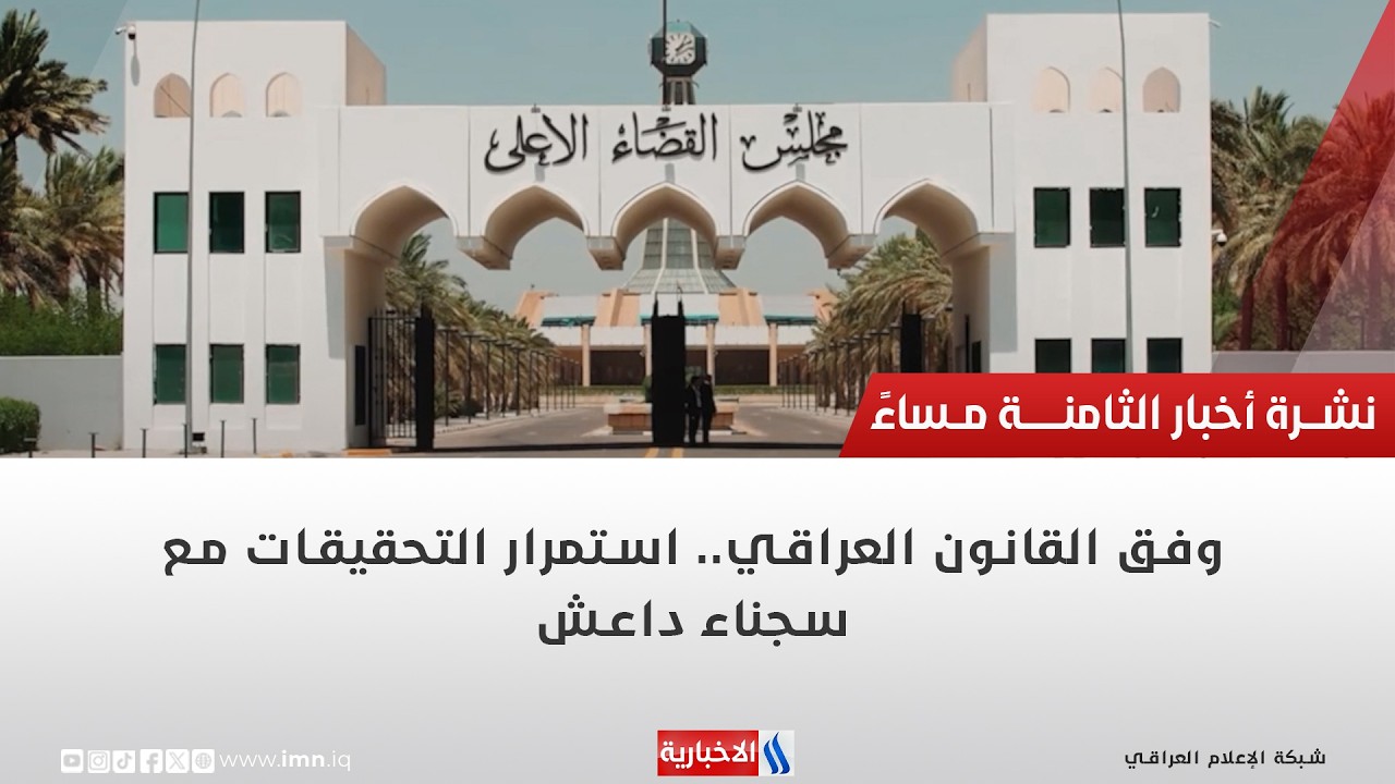 فيديو | وفق القانون العراقي.. استمرار التحقيقات مع سجناء داعش | تقرير منتظر جاسم