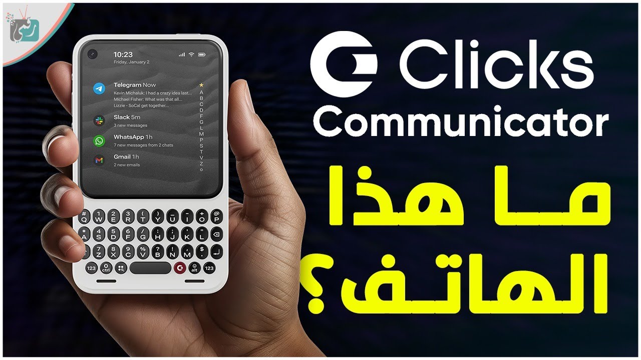 Clicks Communicator | إضافة ذكية تعيد لوحة المفاتيح الفعلية للهواتف