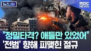 정밀타격? 애들만 있었어..'전범' 향해 피맺힌 절규 [뉴스.zip/MBC뉴스]
