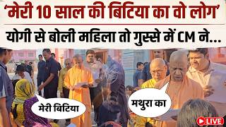 LIVE : CM Yogi in Action: योगी के जनता दर्शन में रोती हुई महिला ने की शिकायत तो संत योगी ने कहा...