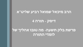 הרב מיכאל רביע | פרשת בלק | מה טובו אהליך יעקב