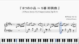 『フォーレ:8つの小品~5番 即興曲』(Fauré, 8 Pieces breves No.5 Improvisation, Op 84-5)(ピアノ楽譜)