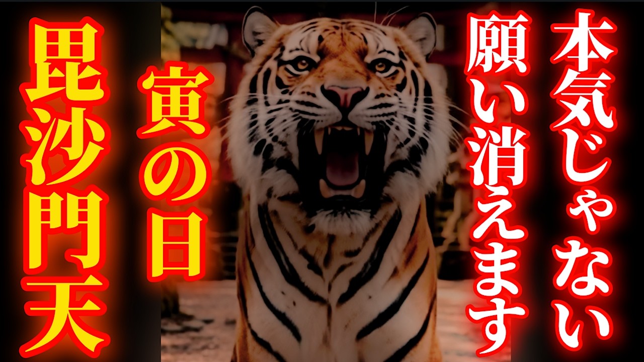 3月29日 寅の日と一粒万倍日が重なった日のパワー！　毘沙門天さまにリモート参拝【太融寺】パワースポット