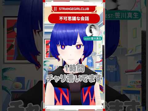 異次元な夏トーク Guest：笹川真生 #夏 #笹川真生