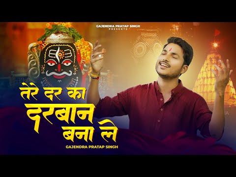 तेरे दर का दरबान बना ले लिरिक्स