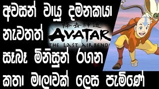 new AVATAR  live action tv series - sinhala