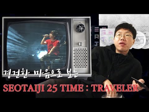 암흑기 한줄기 빛... SEOTAIJI 25 TIME : TRAVELER 블루레이 개봉기&리액션