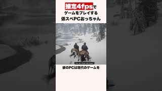 推定4fpsでゲームをプレイする低スぺPCおっちゃん #shorts #ゲーム #rdr2 #reddeadredemption
