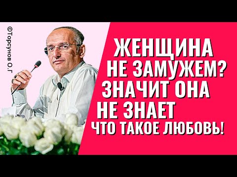 Почему женщина не замужем? - Она не знает что такое любовь! Торсунов лекции.