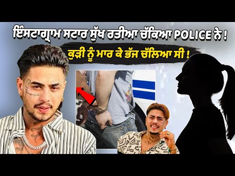 Instagram star Sukh Ratia caught by police! Had fled after assaulting a girl!