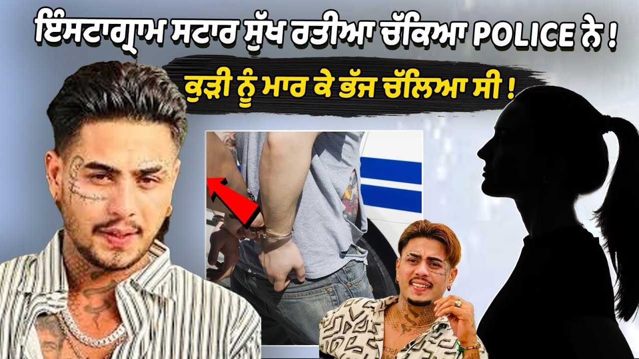 Instagram star Sukh Ratia caught by police! Had fled after assaulting a girl! Instagram star Sukh Ratia caught by police! Had fled after assaulting a girl!