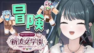 〖 Minecraft 〗#あらなみマイクラ のぞみ先輩とナナ先輩と大冒険っ〖 十河ののは / にじさんじ 〗