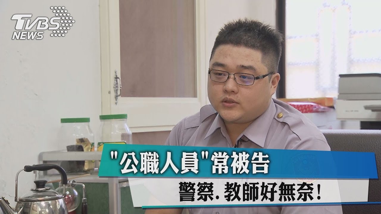 公職人員常被告 警察、教師好無奈!