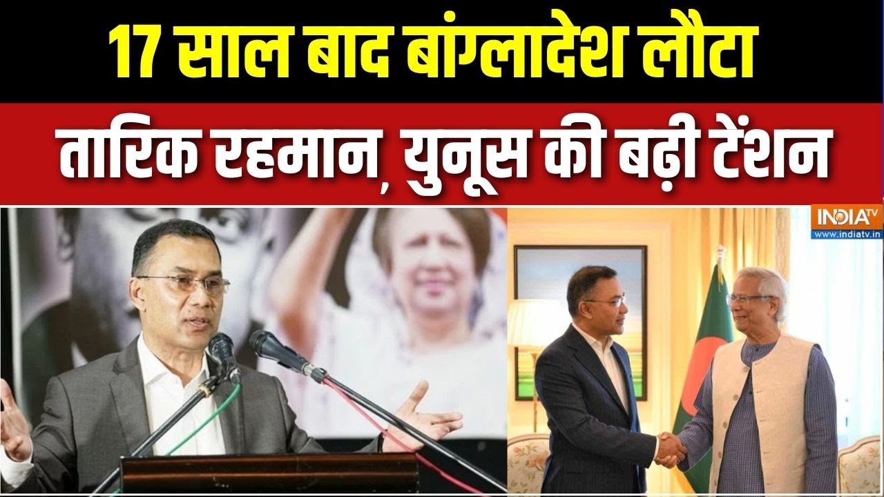 Tariq Rahman returns: 17 साल बाद बांग्लादेश लौटा खालिदा का बेटा, एयर?