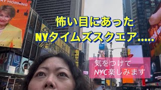 🇺🇸NYCタイムズスクエアで怖い目にあったけど、NYC旅行楽しむ#アメリカ生活 #国際結婚#アメリカ旅行 #ニューヨーク