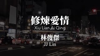 修煉愛情 Xiu Lian Ai Qing - JJ Lin 林俊傑 Chinese+Pinyin lyrics video