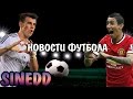 Новости футбола #3 