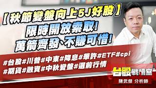 【秋節變盤向上 5J 好股】限時開放索取! 萬箭齊發、不賺可惜!#台股#川普#中東#降息#華許#ETF #cpi#期貨#融資#中秋變盤#選前行情｜小武哥投資事務所｜陳武傑