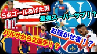 [今週のFP予想] まずはライセンスがあるクラブ！そして、ネイ○ールもくる？！[ウイイレ2020]
