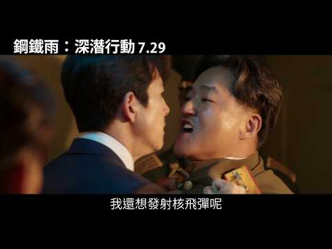 鋼鐵雨:深潛行動 ｜電影預告｜7.29磅礡獻映