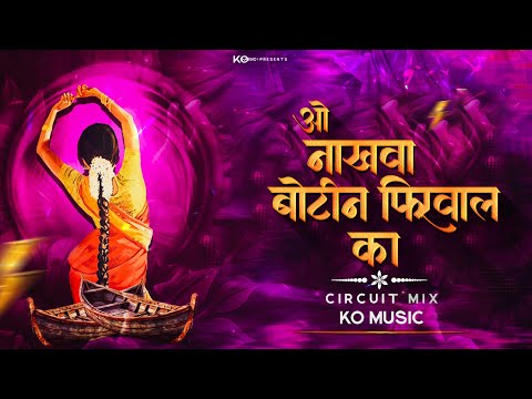 O Nakhava Botin Firval Ka | Circuit Mix | KO Music | Super Hit Koli Dj Song