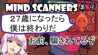 【Mind Scanners】ゆかり「未来の精神病を治療してみた」＃９