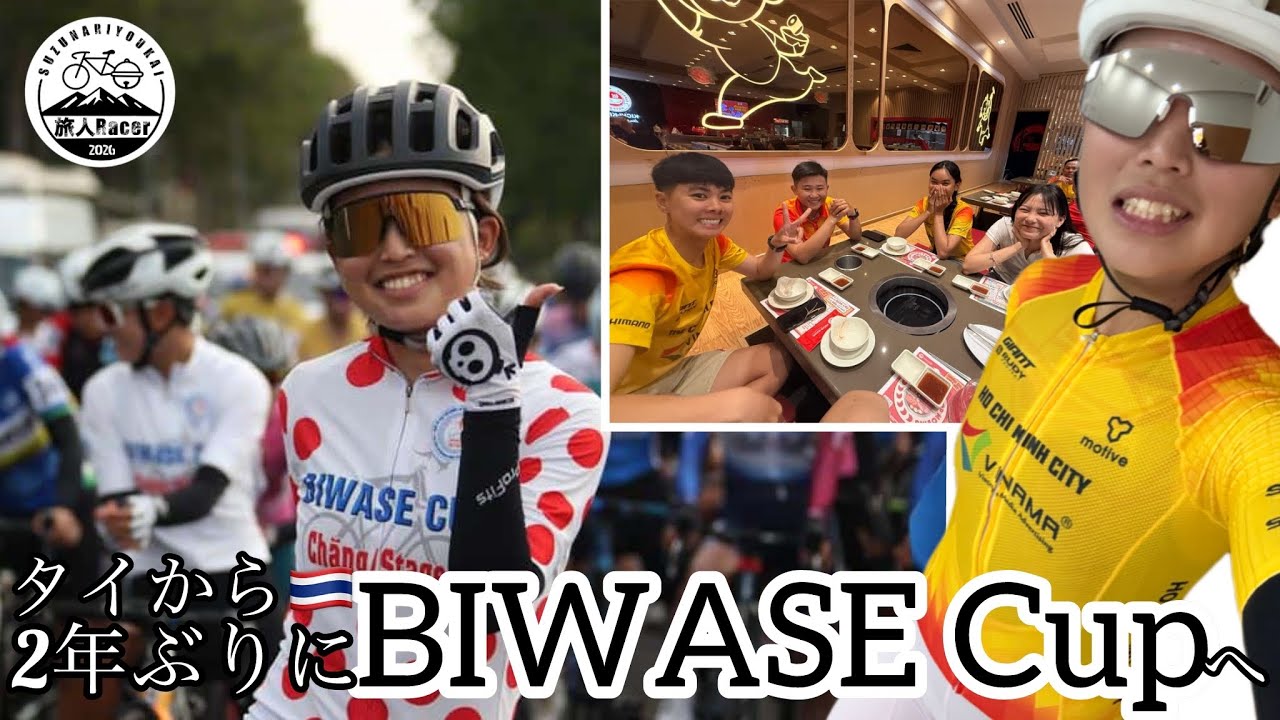 【BIWASE Cup2026🇻🇳】タイからベトナムのUCIレースへ
