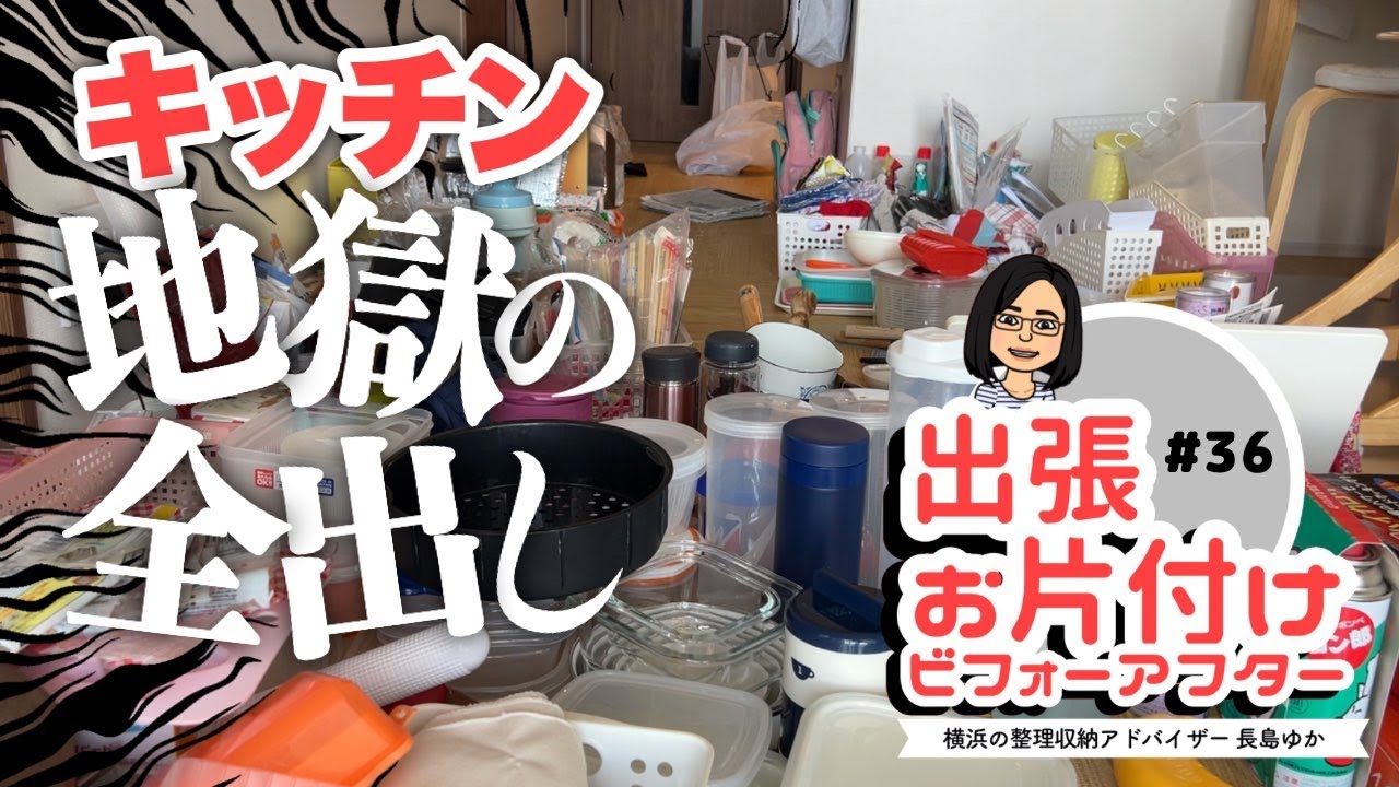 【出張お片付け#36】キッチン地獄の全出し！「まだ使える」と捨てられないお悩みに寄り添う片付け（整理収納ビフォーアフター）