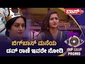ಅಶ್ವಿನಿಗೆ ಇದೆಲ್ಲಾ ಬೇಕಿತ್ತಾ Bigg Boss Kannada 12 Prom