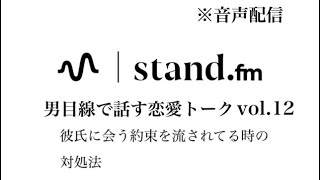 【音声配信】彼氏に会う約束を流されてる時の対処法