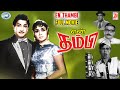 En Thambi Sivaji Ganesan B Saroja Devi FULL MOVIE Tamil