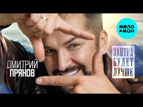 Дмитрий Прянов - Завтра будет лучше (Single 2024)