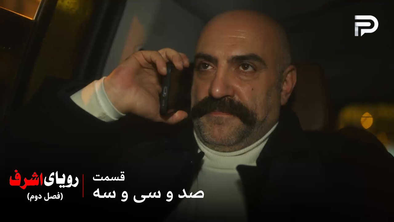سریال ترکی رویای اشرف | فصل دوم | قسمت 133 | یاشار تصمیم داره گوردال رو از بین ببر