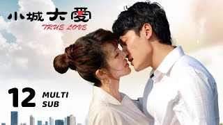 《小城大愛 True Love》EP12：歐陽逸飛激怒劉鐵圍，被趕出家門｜馮紹峰、班嘉佳｜都市 愛情 現代｜ENG SUB｜KUKAN Drama