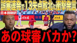 【大谷翔平】誤審だらけの13失点大敗にレジェンドがまさかの本音…広がる憶測に驚きを隠せない【海外の反応 MLBメジャー 野球】