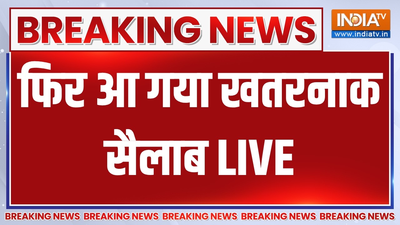 Nepal Flash Flood Updates LIVE: फिर आने वाला है बड़ा सैलाब! अलर्ट पर नेपाल | 