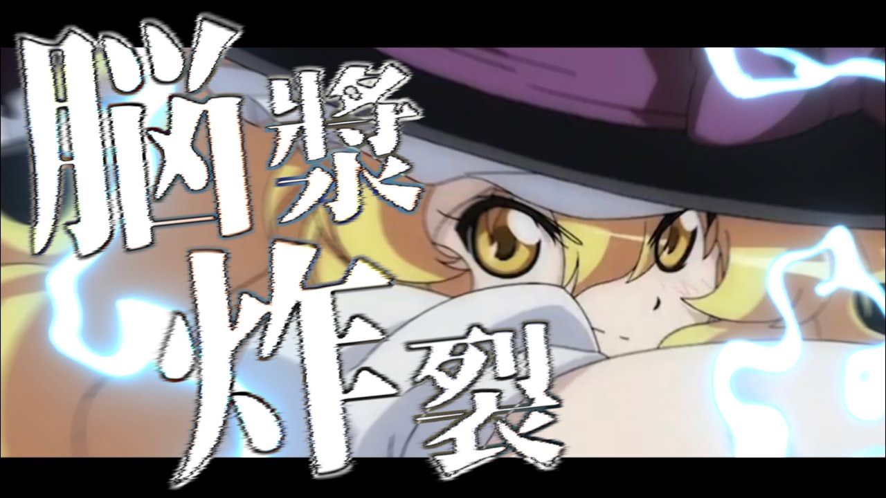 【東方MAD】脳漿炸裂ガール/Brain Fluid Explosion Girl