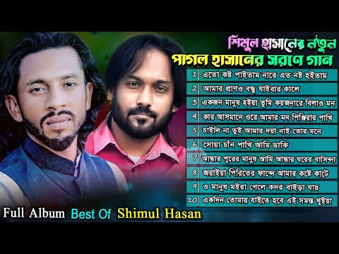 পাগল হাসান কে ভালোবেসে শিমুল হাসানের উপহার | Best of Shimul Hasan | New Video Song | Full Album