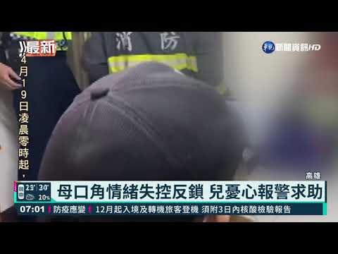 婦與兒口角揚言自殘 警攻堅強制送醫