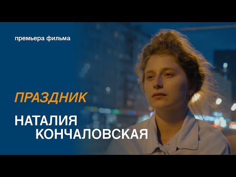 ПРЕМЬЕРА: «ПРАЗДНИК» — фильм Наталии Кончаловской, снятый на параде 9 Мая