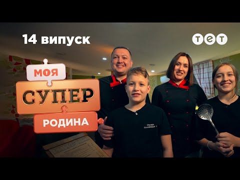 🏠 Дружественная семья рестораторов | Моя суперсемья — 14 выпуск