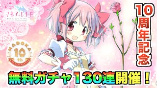130連無料ガチャが来る！まどマギ10thキャンペーンで原作組が手に入る！【マギレコ】