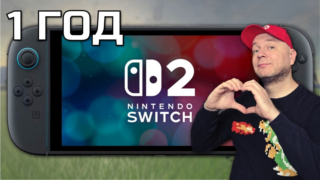 1 ГОД С NINTENDO SWITCH 2